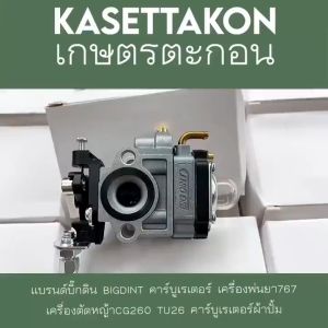 คาร์บูเครื่องพ่นยา 767 รุ่น ผ้าปั้ม คาบู คาบูเรเตอร์ คาร์บูเรเตอร์ เครื่องตัดหญ้า 260 และเครื่องพ่นยา 767
