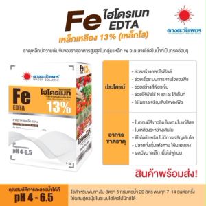 เหล็กเหลือง Fe EDTA 13% (ขนาด 1 กิโลกรัม) ดวงตะวันเพชร