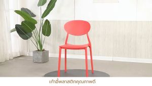 เก้าอี้ เก้าอี้สไตล์นอร์ดิก เก้าอี้ตกแต่งร้าน เก้าอี้คาเฟ่ เก้าอี้ทานอาหาร  U365mall