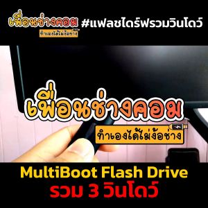 USB แฟลชไดร์ฟ Multiboot รวม 5 ระบบปฏิบัติการคอมพิวเตอร์ พร้อมเครื่องมือช่าง PE | 32GB