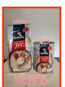 <สินค้าขายดี>Quaker Instant Oatmeal <สินค้าขายดี><แพ็คคู่>ข้าวโอ๊ตเควกเกอร์สูตรปรุงสำเร็จขนาด1000กรัม&800กรัม