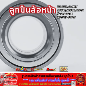 ลูกปืนล้อหน้า TOYOTA CAMRY ACV30 ACV40 ACV50 ปี 03-16 #90369-T0007 **สั่งเลย ส่งไว**
