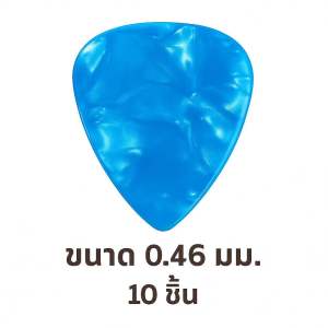 ปิ๊กกีตาร์ Celluloid สีฟ้ามุก | 10 ชิ้น | 0.46 / 0.71 / 1.0 มม. | เขียน-พิมพ์-เลเซอร์ได้ | สงบ สดใส สไตล์มุก