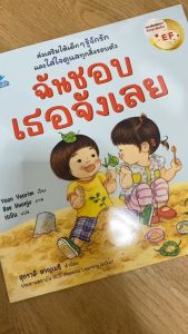 ฉันชอบเธอจังเลย EF (2 ภาษา)  ส่งเสริมให้เด็ก ๆ รู้จักรัก เห็นคุณค่าในตัวเองและทุกสิ่งรอบตัว ฟรี! สติ๊กเกอร์ป้ายชื่อ ภายในเล่ม นิทานเด็ก