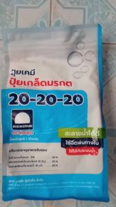 ปุ๋ยเกล็ด 20-20-20 สำหรับพืชผักผลไม้และต้นไม้ บำรุงและเพิ่มผลผลิต 1 กิโลกรัม