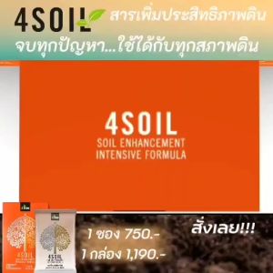 4Soil โฟร์ซอย พลัส 1 กล่องมี 4 ซอง สารเพิ่มประสิทธิภาพดิน สูตรเข้มข้น ชนิดผง ช่วยปรับสภาพโครงสร้างดิน เพิ่มธาตุในดิน ของแท้ 100% พร้อมส่ง