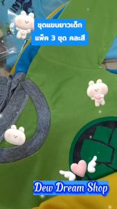 พร้อมส่ง!!! (เซต 3 ชุด คละสี) ชุดแขนยาวเด็ก ทรงคอกลม S นน.4-9 กก.(*ถ้าน้องมีรูปร่างอวบ ใส่ไม่ได้ค่ะ*)