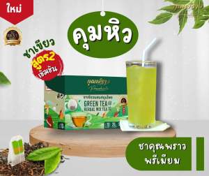 ☘️ชาเขียวคุณพราวพรีเมียมสูตร2 คุมหิว ขับโซเดียม ของเเท้☘️