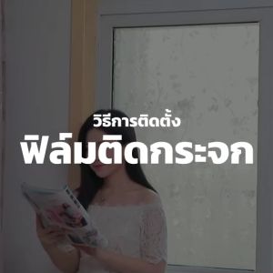ฟิล์ม ฟิล์มสูญญากาศราคาส่ง กว้าง90cm ติดกระจก พรางตา ออฟฟิศ บ้าน คอนโด กรองแสง ลดความร้อน