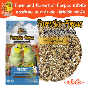 Farmland Parrotlet Forpus 500g / 1kg (แบ่งชั่ง) อาหารนกแก้ว ธัญพืชรวม สำหรับนก เลิฟเบิร์ดเ เละ ฟอพัส โดยเฉพาะ