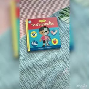 หนังสือบอร์ดบุ๊ค เล่มแรกเรียนรู้ ร่างกายของฉัน (73285): รู้ได้ที่บ้าน หลอกเลือกการอ่านที่ดี