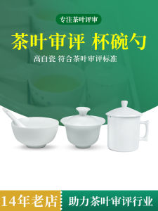 สีเขียว ชุดชิมชา ถ้วยมาตรฐานสำหรับการประเมิน ชามชาจีนชั้นดี สีดำ ชาสำเร็จรูป ชาทดแทน ชาอูหลง อุปกรณ์สำหรับชิมชา
