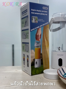 KOKIRA เครื่องปั่นน้ำผลไม้ 6000mAh แก้วปั่น 600ML วัสดุคุณภาพอาหาร 1 แก้ว 2 หน้าที่ แก้วปั่นผลไม้แบบพกพา