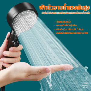 ฝักบัว ชุดฝักบัวอาบน้ำ สฝักบัวแรงดันสูง ฝักบัวเพิ่มแรงดัน น้ำแรงและนุ่ม ประหยัดน้ำ 5 ระดับ B-073