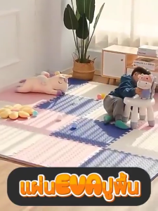 จิ๊กซอร์ปู แผ่นโฟมปูพื้น 30x30cm แผ่น หนา 1 ซม แผ่นโฟม EVA เสื่อคลาน แผ่นปูพื้น