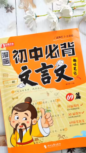 🔥正版🔥漫画初中必背文言文 全新漫画笔记学习法 常考文学常识拓展 直击中考高频考点 文言文