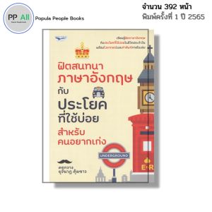 หนังสือ ฟิตสนทนา ภาษาอังกฤษ กับประโยคที่ใช้บ่อย สำหรับคนอยากเก่ง I เขียนโดย ยุวนาฏ คุ้มขาว ครูกวาง