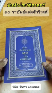 หนังสือ บันทึกประวัติศาสตร์ ๑๐ราชันแห่งจักรีวงศ์ โดย พินิจ จันทร พระมาหากษัตริย์ กรุงรัตนโกสินทร์