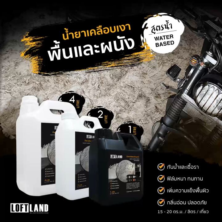 LOFTLAND น้ำยาเคลือบเงาผนังและพื้น | Lazada.co.th