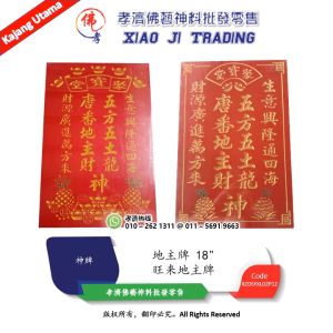 如意五宝旺来地主牌 大地财 五元宝 旺来地主牌 五方五土龙神 唐蕃地主财神 财源广进万方来 生意兴隆通四海 地主牌 12" x 18" 孝濟神料 God Tablet Five Ingots Five-party Five-earth Dragon God Tang and Tibetan Landlord God of Wealth Landlord Card