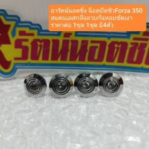 อารัตน์นอตซิ่ง น็อตยึดชิวForza 350  สแตนเลสกลึงลายก้นหอยขัดเงา  ราคาต่อ 1ชุด 1ชุด มี4ตัว