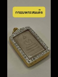 กรอบพระสมเด็จ กรอบทองล้อมเพชรcz ขนาด 2.7x3.8ซม. กรอบพระ กรอบพระเครื่อง คุณภาพดี