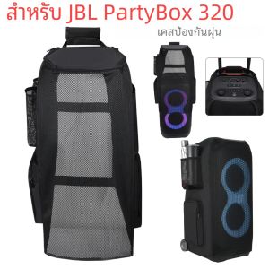 เคสป้องกันฝุ่นกลางแจ้งเคสพกพาอเนกประสงค์เคสป้องกันลำโพงกันรอยขีดข่วนสำหรับ JBL partybox 320