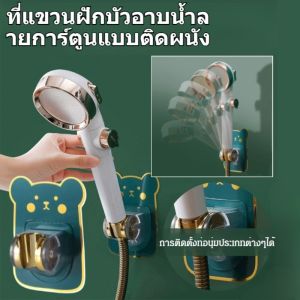 ที่แขวนฝักบัวอาบน้ำลายการ์ตูนแบบติดผนัง ไม่ต้องเจาะผนัง ขาแขวนฝักบัว ตัวยึดฝักบัว ปรับระดับได้