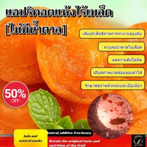 นิเวศวิทยาตามธรรมชาติ แอปริคอตผลไม้แห้ง เนื้อแอปริคอท วิธีการอบแห้งแบบโบราณ รสชาติหวาน ไม่มีน้ำตาลเพิ่ม
