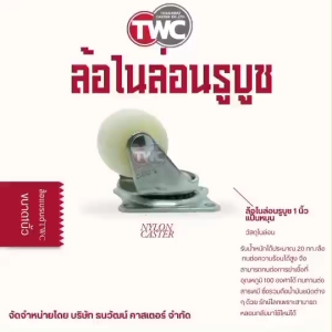 ล้อรถเข็น ลูกล้อ ล้อไนล่อนรูบูซ PP 1 นิ้ว แป้นหมุน