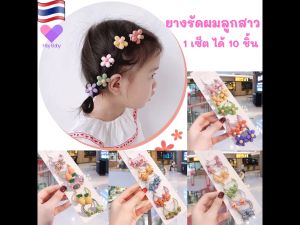 1 แพ็ค(10 ชิ้น) ยางรัดผมเด็ก ยางรัดผมเด็กผู้หญิง เครื่องประดับเด็ก ยางรัดผมน่ารัก ของใช้เด็ก เซตยางรัดผม แต่งผมเด็ก BS17