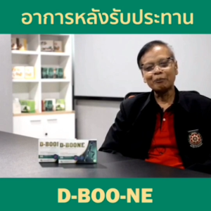 ดีบูเน่เอ็กซ์(เม็ด) D-BOONE X ชุด30วัน 4กล่อง ดูแลกระดูกและข้อ ของแท้จากสำนักงานใหญ่ ตรวจสอบได้