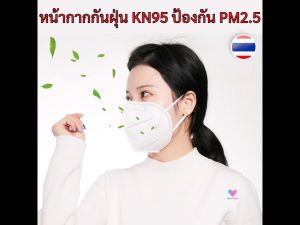 หน้ากากอนามัย มีวาล์ว หน้ากากกันฝุ่น KN95 PM2.5 หน้ากากกันไวรัส หน้ากากป้องกันฝุ่น PM2.5 ได้ ชนิดคล้องหู N95