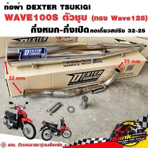 ท่อแต่ง ท่อผ่า กึ่งหมกกึ่งเปิด DEXTER WAVE100S ตัวชุบ ทรง WAVE125 คอเลสเกี่ยวสปริง 32/25 มี มอก. แท้ แถมจุกลดเสียง