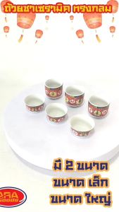 ถ้วยชาเซรามิค 2 รายการ แบบกลม เลือก 2 ขนาด (แพ็ค 12 ใบ)