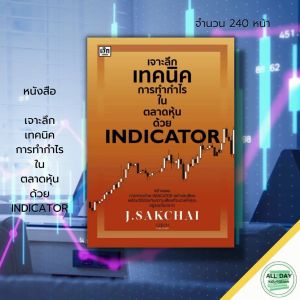 หนังสือ "เจาะลึก เทคนิค การทำกำไร ใน ตลาดหุ้นด้วย INDICATOR: เล่นหุ้น ลงทุนหุ้น หุ้นเด้ง หุ้นเก็งกำไร เทรดหุ้น
