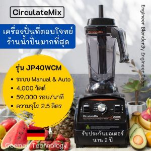 📦เครื่องปั่นนำ้ผลไม้JP40WCM เครื่องปั่นสมูทตี้ เครื่องปั่นความเร็วรอบสูง เครื่องปั่นวิศวกร ตอบโจทย์นักปั่น By Engineer Team
