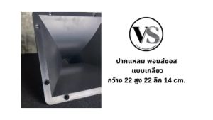 ปากเสียงแหลม ปากฮอร์น 8.5”*8.5” แบบเกลียว