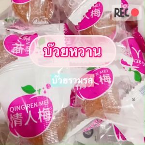 บ๊วยหวาน 1kg/ 2kg  ตราฟรุ๊ตทาซี่ บ๊วยท้อชมพู บ๊วยท้อชมพูเขียว บ๊วยลูกพรุนเม็ดใหญ่ หวานกรอบเนื้อแน่นอร่อย