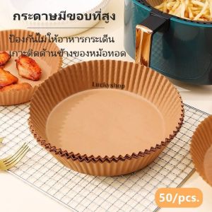 กระดาษรองหม้อทอดไร้น้ำมัน 50แผ่น กระดาษรองหม้อ ทนความร้อน แบบใช้แล้วทิ้ง