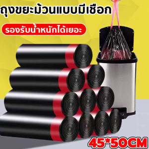 🔥ทนทาน!!! ถุงขยะดำ แบบม้วน ถุงขยะ ขนาดใหญ่ ถุงขยะหนาแบบมีเชือกรูด ป้องกันการฉีกขาดมีหูหิ้วแบบเชือกรัดน้ำขยะไม่หยดจุได้เยอะ แค่ดึงขึ้นถุงก็มัดอัตโนมัติ 45X50CM มีเชือกปากถุง จะใช้มัดลดกลิ่นขยะ หรือ ง่ายต่อการถือไปทิ้งก็สะดวก