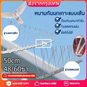 10 ชุด อุปกรณ์กันนก หนามกันนก ที่กันนก ไล่นกพิราบ รุ่น 50cm 30ขา plus+ ป้องกันนก ที่ดักนก สแตนเลส 304 หนามกันนกพิราบ วัสดุกันนก ฐานสแตนเลส สำหรับ บ้าน คอนโด อาคาร Bird Spikes กันนกเกาะ อุปกรณ์ไล่นกทำรัง ทนทาน อุปกรณ์ไล่นก ไล่แมว หนามกันนกเกาะ bird thorn