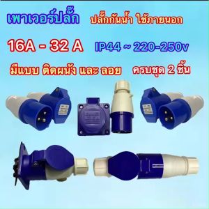 เพาเวอร์ปลั๊ก Power Plug และ Socket แบบติดผนังและแบบลอย ครบชุด ขนาด 16Aและ32A
