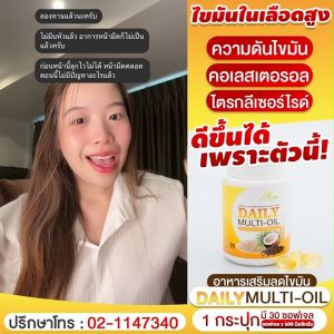 Daily Multi Oil เดลี่มัลติออย เดลี่ออยล์ ของแท้ส่งฟรี เมริสา ไขมันในเลือดสูง อาหารเสริมเพื่อสุขภาพ เบาหวาน ความดัน วิงเวียน บ้านหมุน มือชา เท้าชา (30ซอฟเจล)