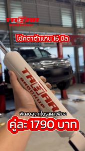 ตาต้าโช้คอัพ ร่วมกับ 16 มิล ตาต้าโช้คคู่หลังรถ TOYOTA AII NEW FORTUNER แกน สมบูรณ์และสุขภาพดี สำหรับคุณค่าถูกต้อง