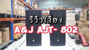 A & J AJT-802 8"x2 Professional 2 ทาง Powerful ตู้ลำโพง 2 ชุด ขนาด 8 นิ้ว (ราคาต่อ 1 ใบ)
