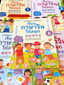หนังสือ เรียนภาษาจีนให้สนุก เล่ม 1-6 (ฉบับปรับปรุง 2024)( แบบเรียน+แบบฝึกหัด )