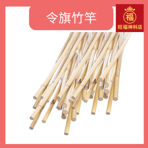 神庙/神坛用 令旗竹竿 藤鞭 Bamboo for Praying flat Bamboo Cane Stick Rotan