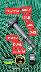 คอยล์ CAMRY ALPHARD 2AR 6AR D4S HYBRID DUAL เเท้มือสอง JAPAN เทสไฟได้ แท้ชัวร์