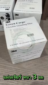 3M Green Corps (1กล่อง 20ใบ) แผ่นเจียร 4 หนา 3MM. #36 (สีเขียว) Flexible Grinding Wheel